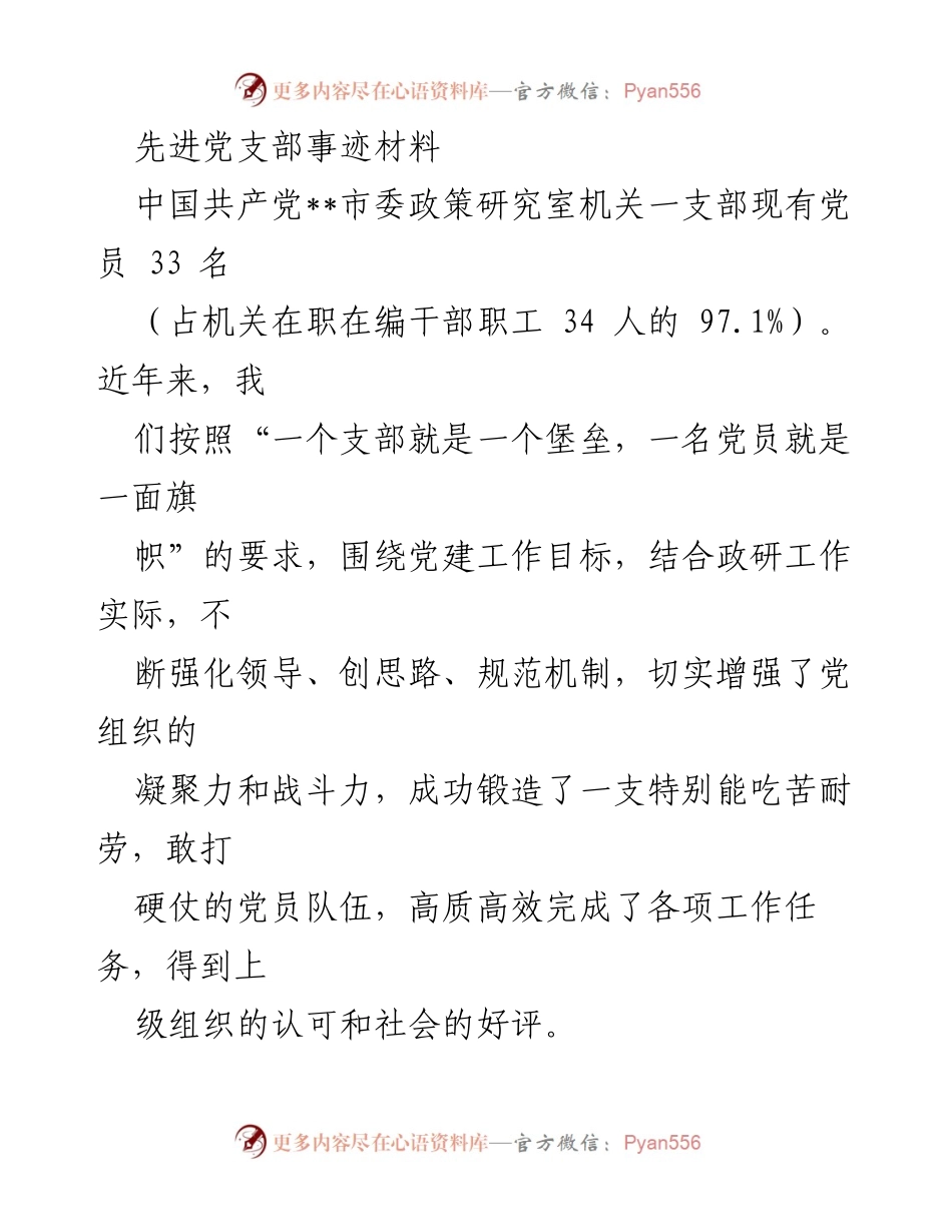 [发言] 党建工作总结 - 先进党支部事迹分享.docx_第1页