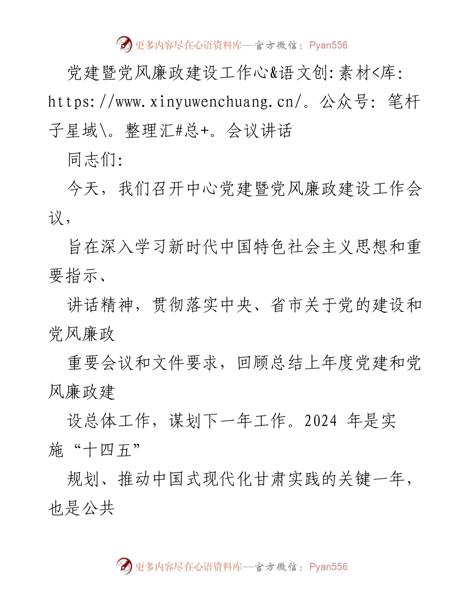 [发言] 党建暨党风廉政建设工作会议 - 深入推进党建与廉政建设，提升公共资源交易服务质量.docx_第1页