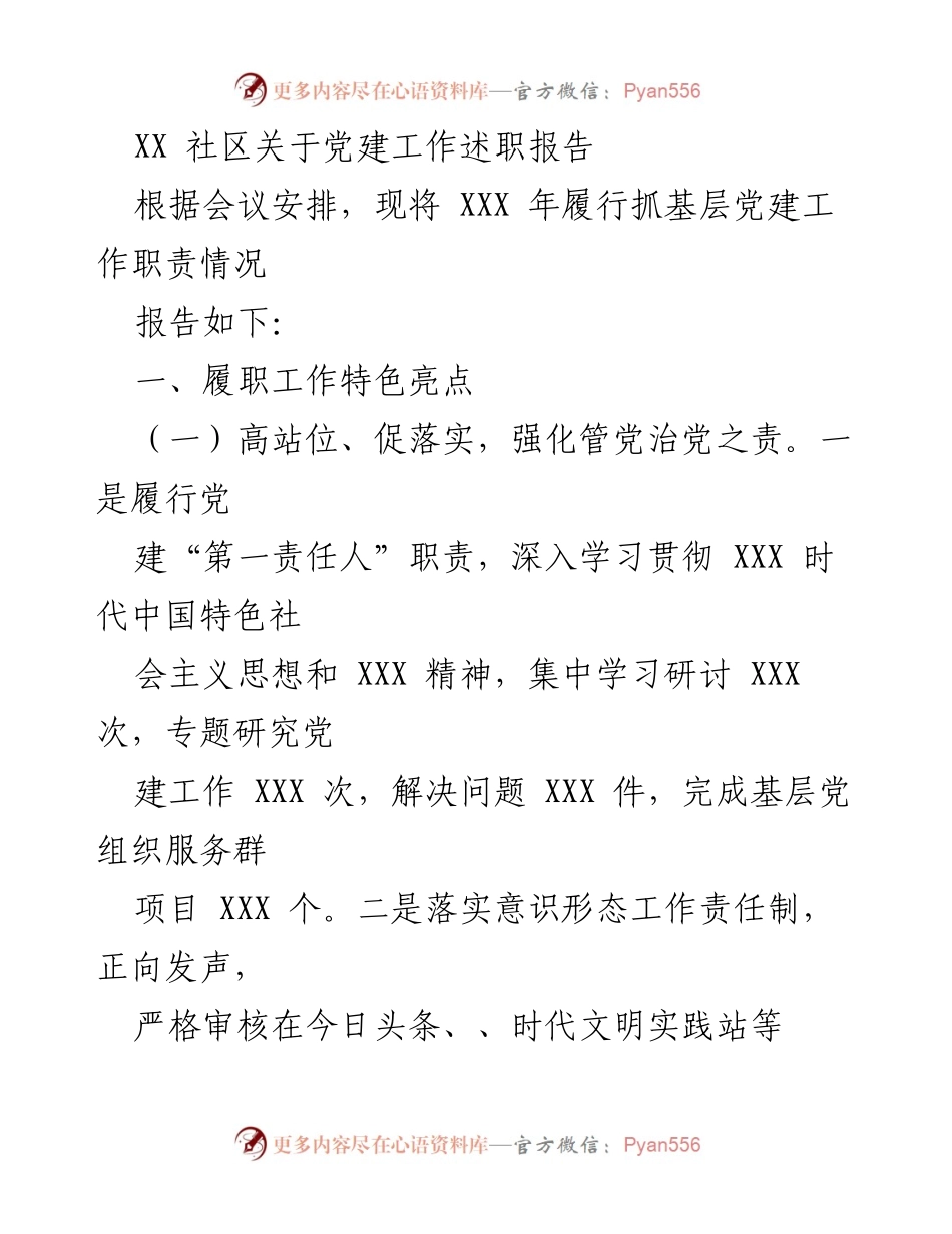 [发言] 党建工作述职会议 - XX社区党建工作述职报告.docx_第1页