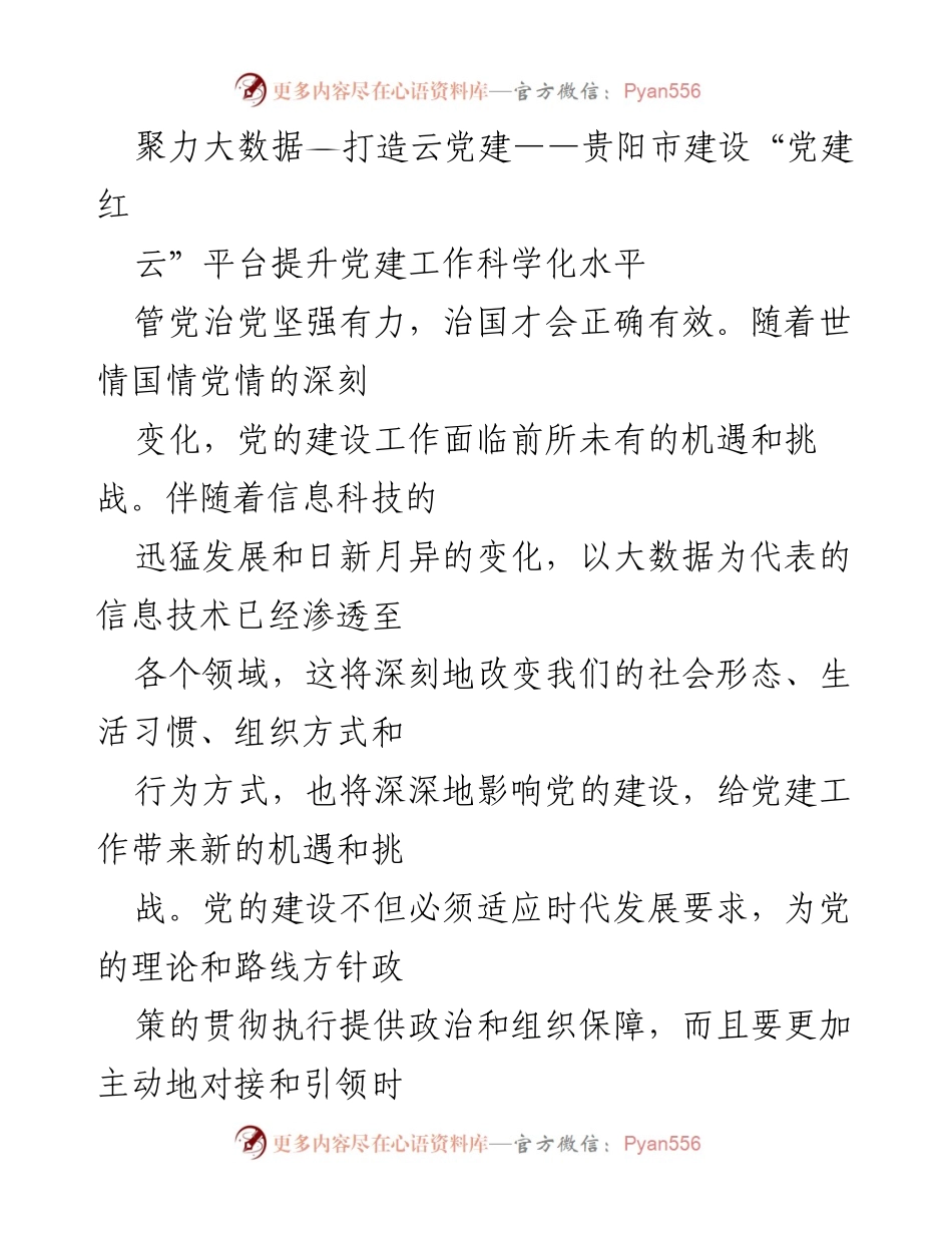 [发言] 党建工作会议 - 聚力大数据，推进云党建，提升党建科学化水平.docx_第1页