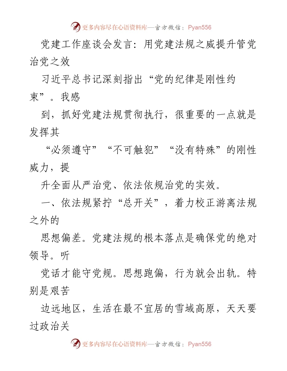 [发言] 党建工作座谈会 - 用党建法规之威提升管党治党之效.docx_第1页