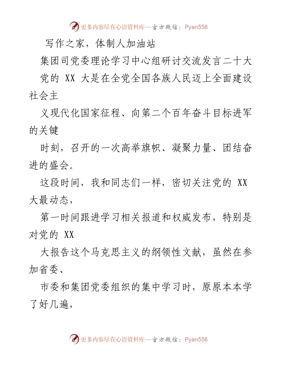 [发言] 党委理论学习中心组研讨 - 深入学习贯彻党的XX大精神，推动国企高质量发展.docx_第1页
