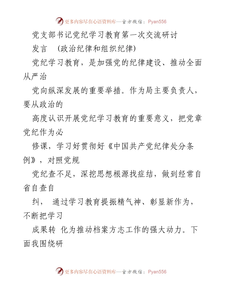 [发言] 党支部书记党纪学习教育交流研讨 - 加强党纪学习教育，提升政治责任感与服务意识.docx_第1页