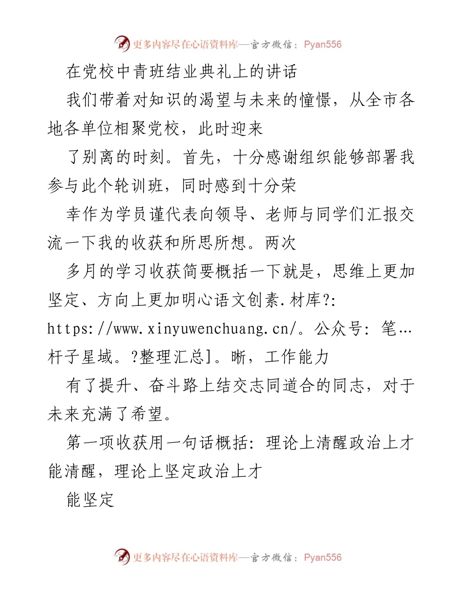 [发言] 党校中青班结业典礼 - 从理论到实践：年轻干部的成长与担当.docx_第1页