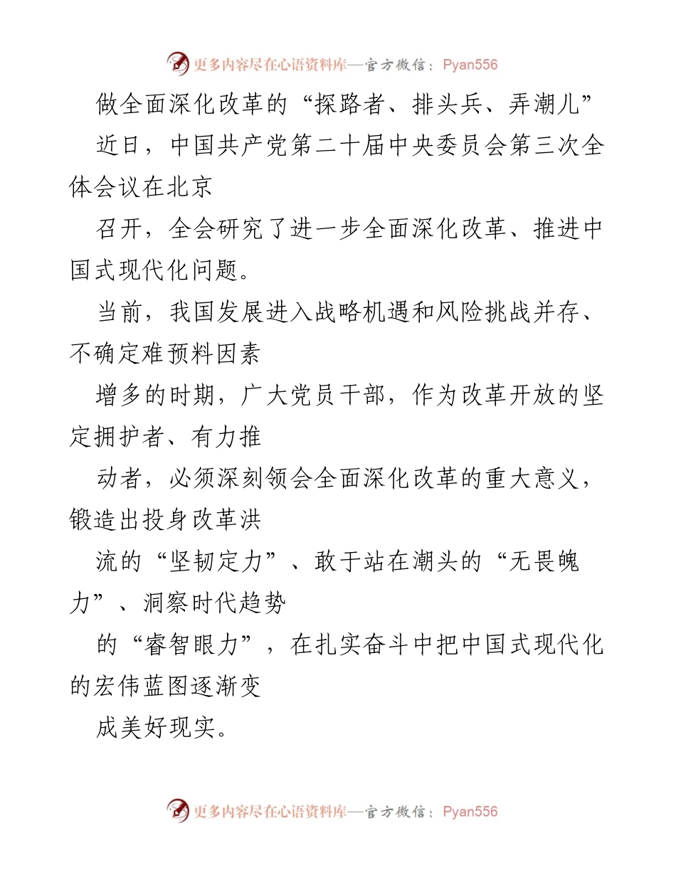 [发言] 党的全会 - 深化改革的“探路者、排头兵、弄潮儿”.docx_第1页