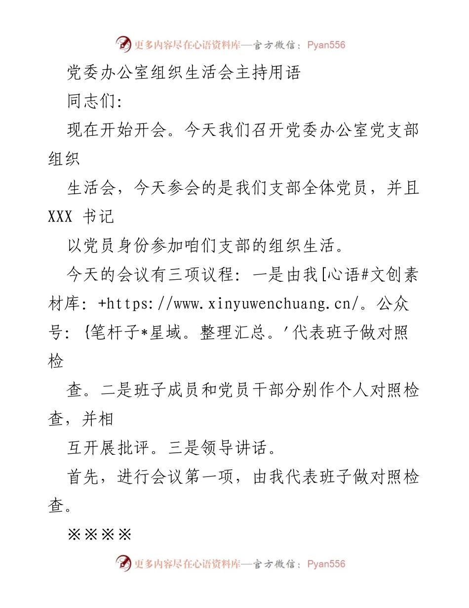 [发言] 党委办公室组织生活会 - 党委办公室党支部组织生活会主持用语.docx_第1页