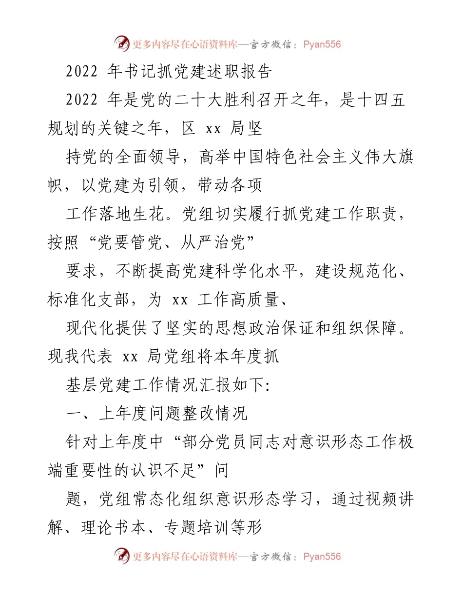[发言] 党建工作总结 - 2022年书记抓党建工作述职报告.docx_第1页