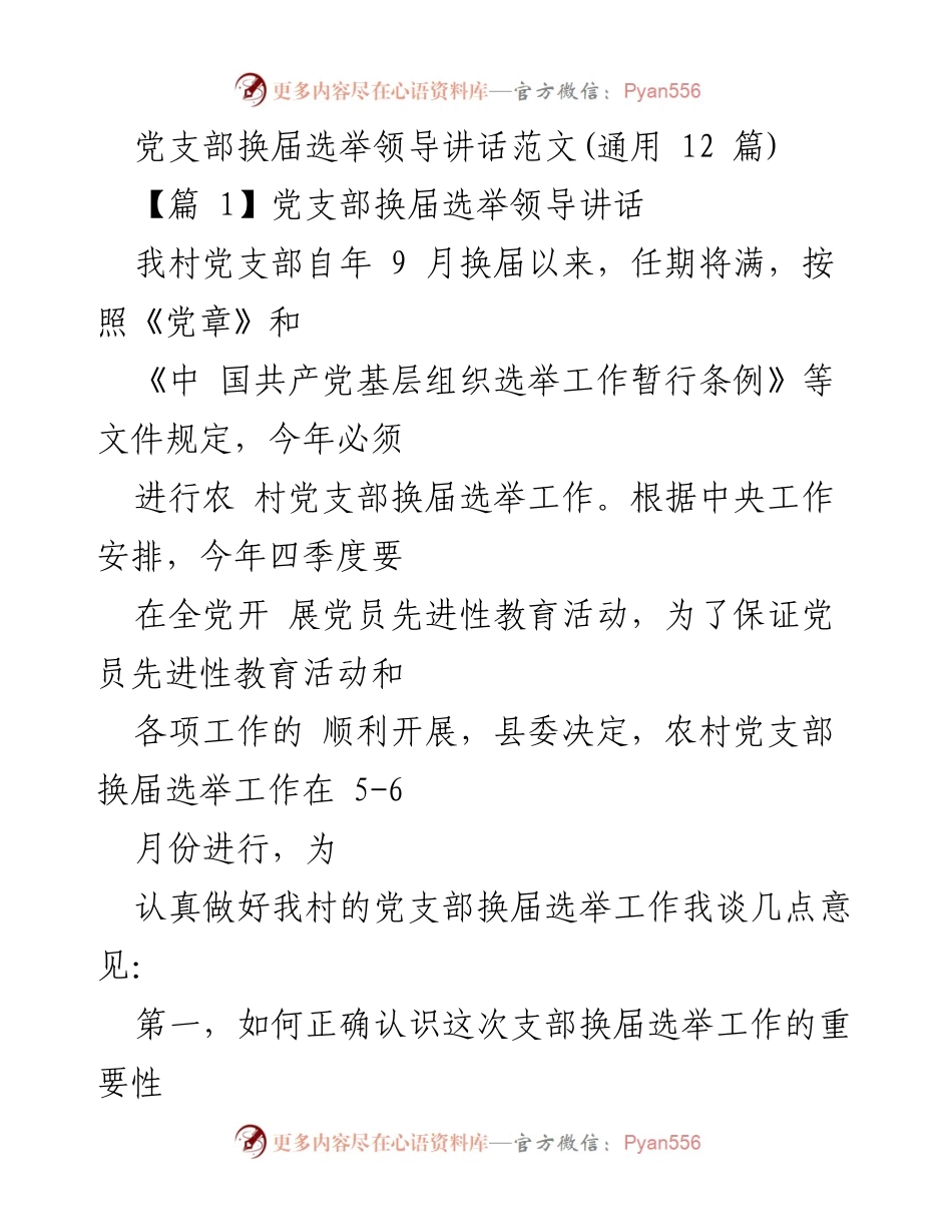 [发言] 党支部换届选举 - 党支部换届选举的重要性与干部选拔原则.docx_第1页