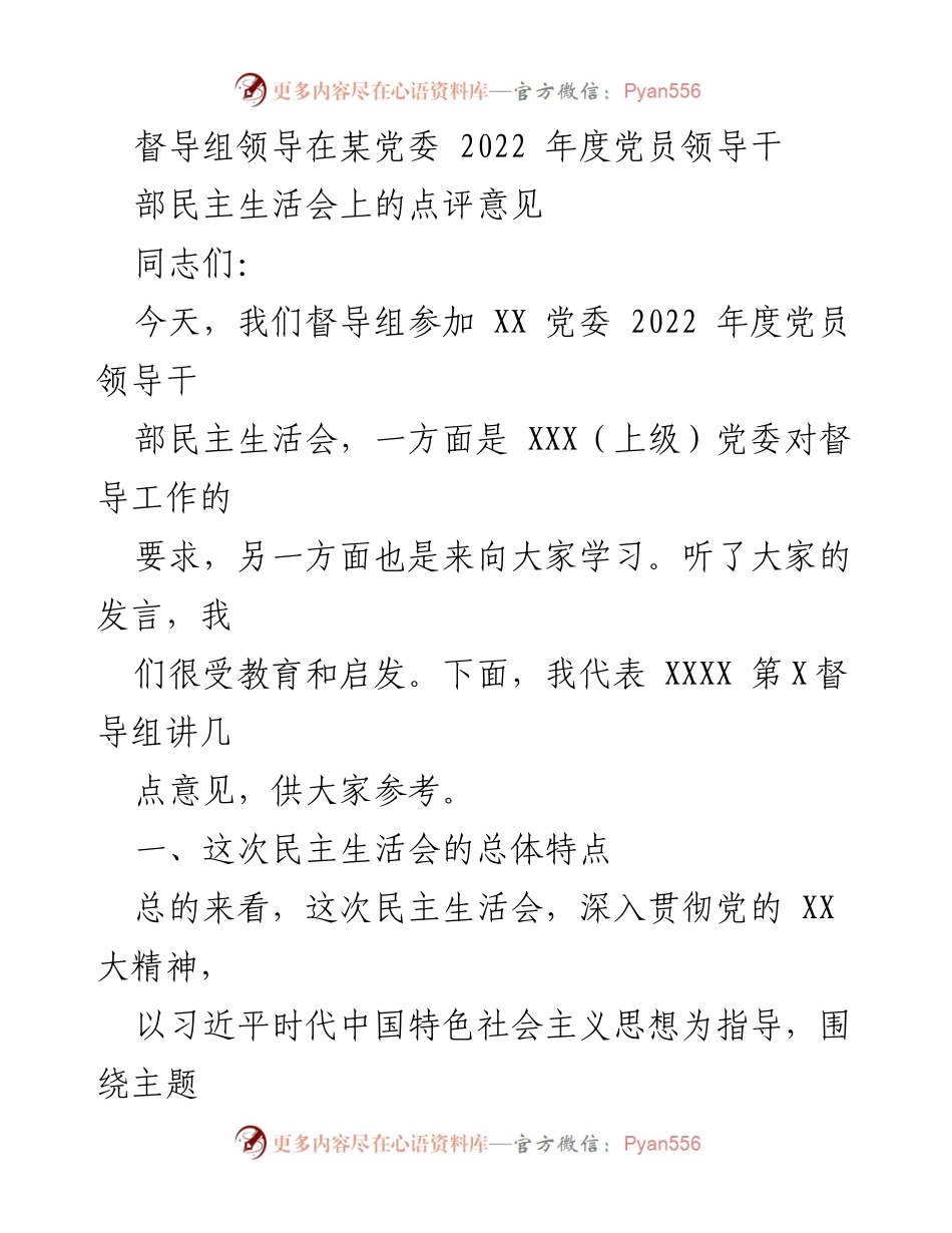 [发言] 党委民主生活会 - 督导组领导对2022年度党员领导干部民主生活会的点评意见.docx_第1页