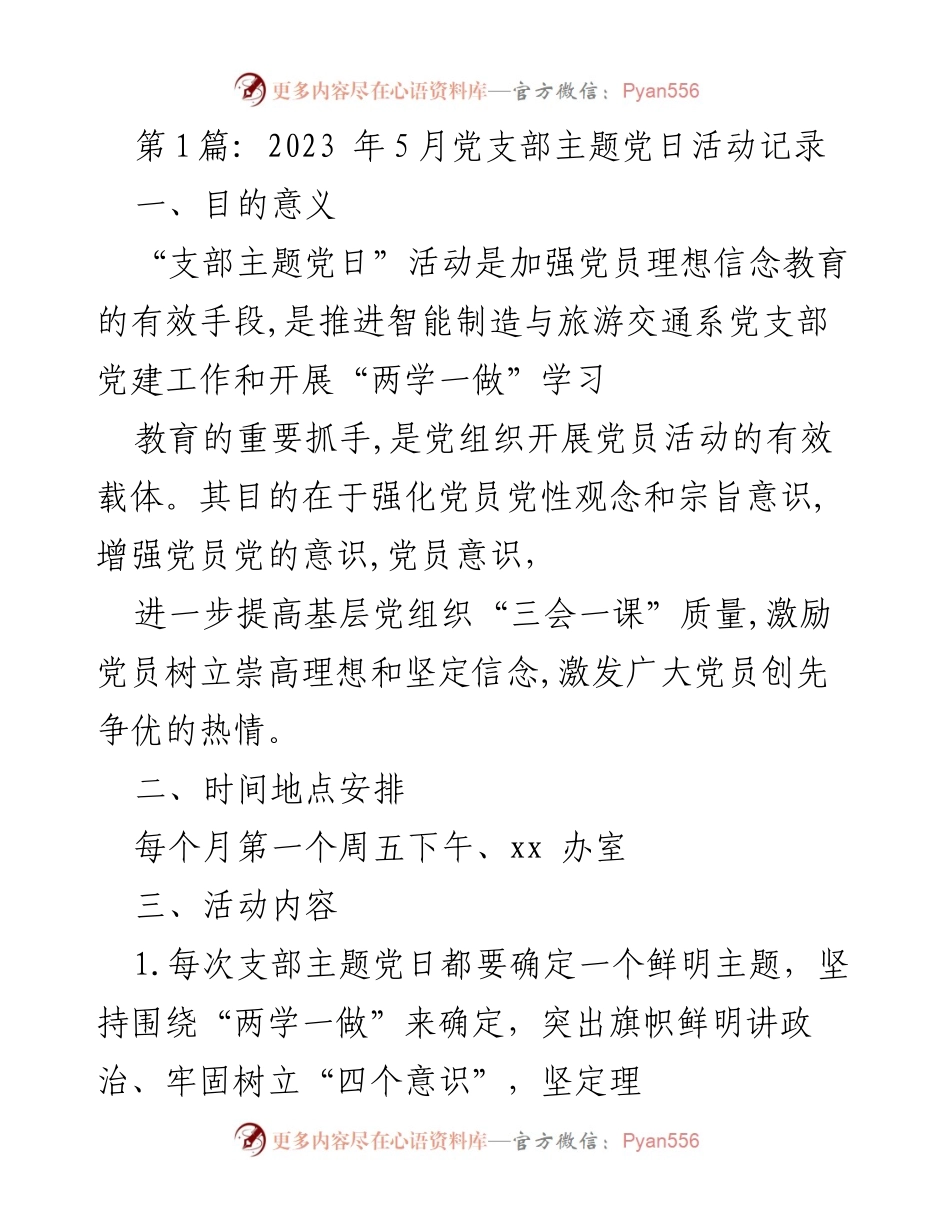 [发言] 党支部主题党日活动 - 缅怀革命先烈，坚定理想信念.docx_第1页