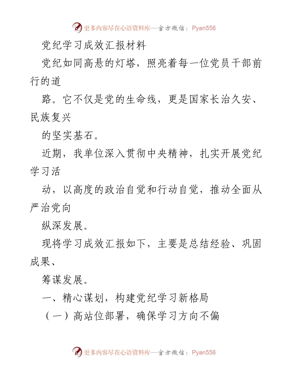 [发言] 党纪学习成果汇报 - 深入推进党纪学习，巩固从严治党成效.docx_第1页