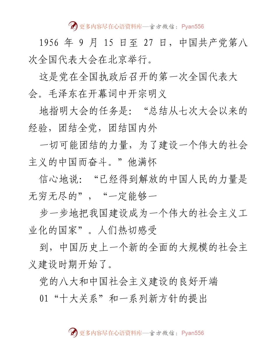 [发言] 党的八大召开 - 中国社会主义建设的新起点与《论十大关系》的重要性.docx_第1页