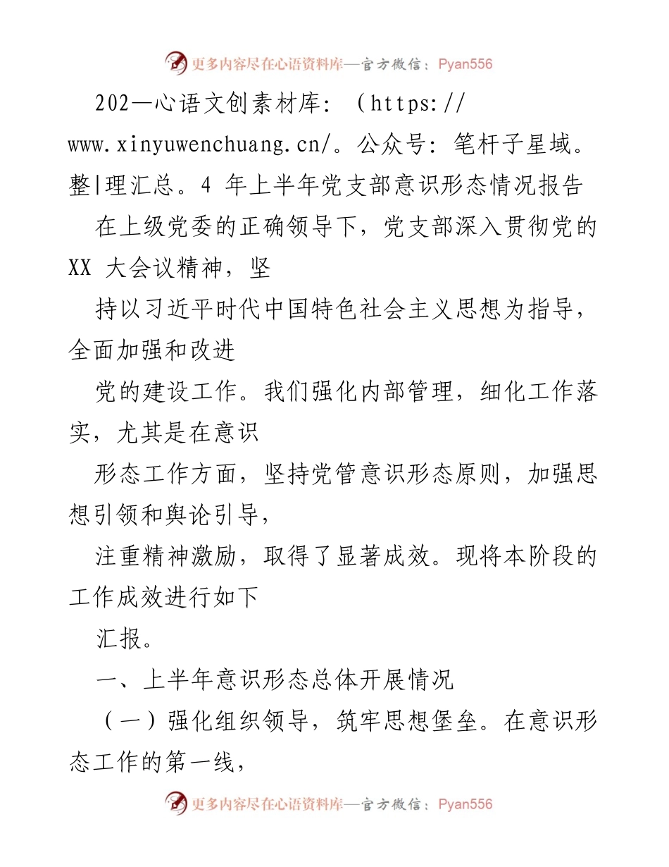 [发言] 党支部会议 - 2024年上半年意识形态工作成效汇报.docx_第1页