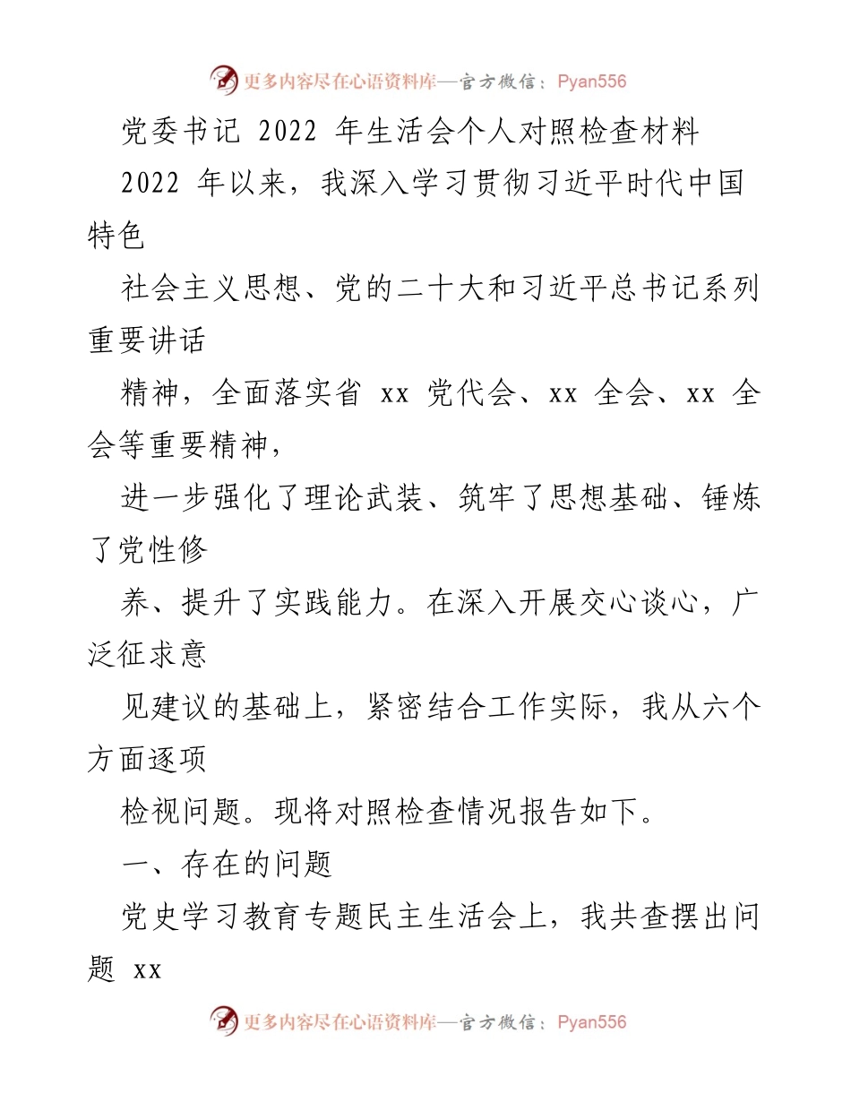 [发言] 党委书记生活会 - 2022年度个人对照检查报告.docx_第1页