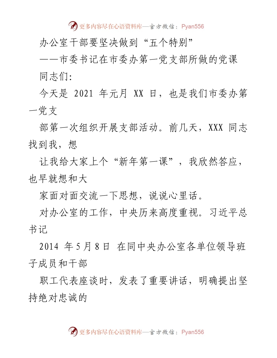 [发言] 党支部活动 - 办公室干部应坚决做到“五个特别”的重要性.docx_第1页