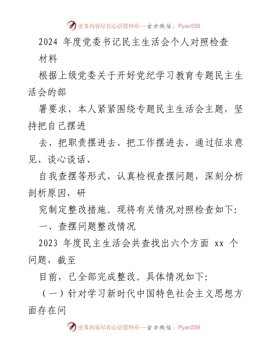 [发言] 党委书记民主生活会 - 2024年度党委书记个人对照检查报告.docx_第1页