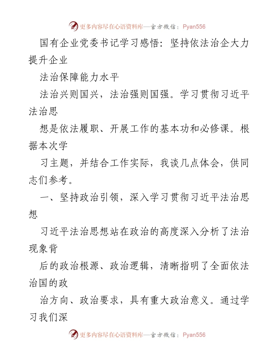 [发言] 党委理论学习中心组 - 国有企业法治建设的学习与实践体会.docx_第1页