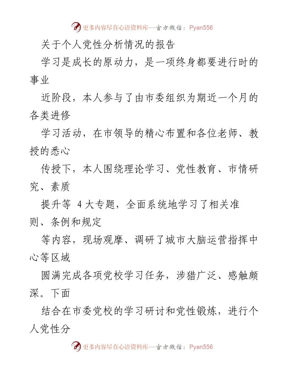 [发言] 党校学习总结 - 个人党性分析与学习收获报告.docx_第1页