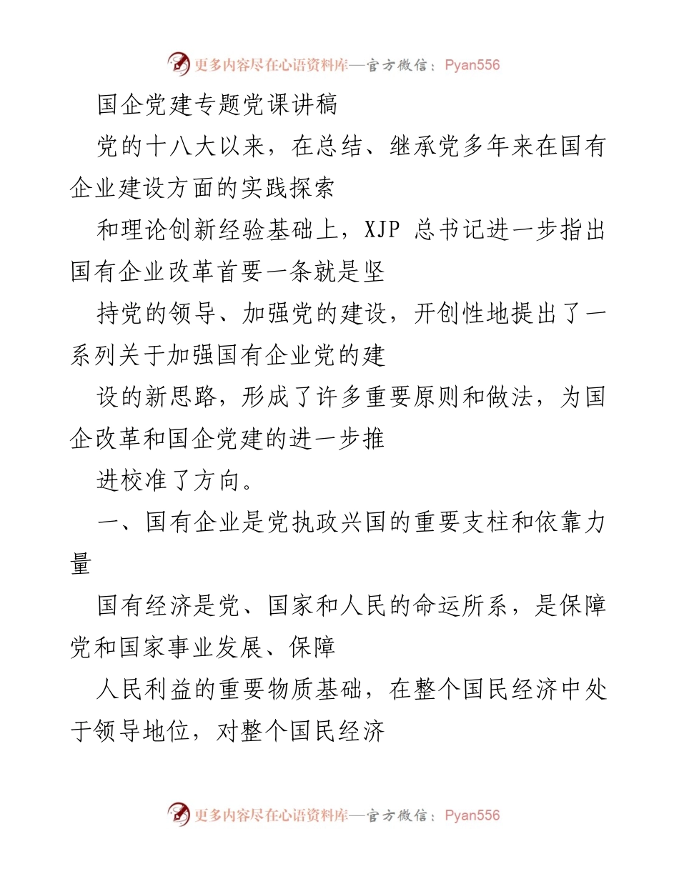 [发言] 党建专题党课 - 国有企业党建的重要性与紧迫性.docx_第1页