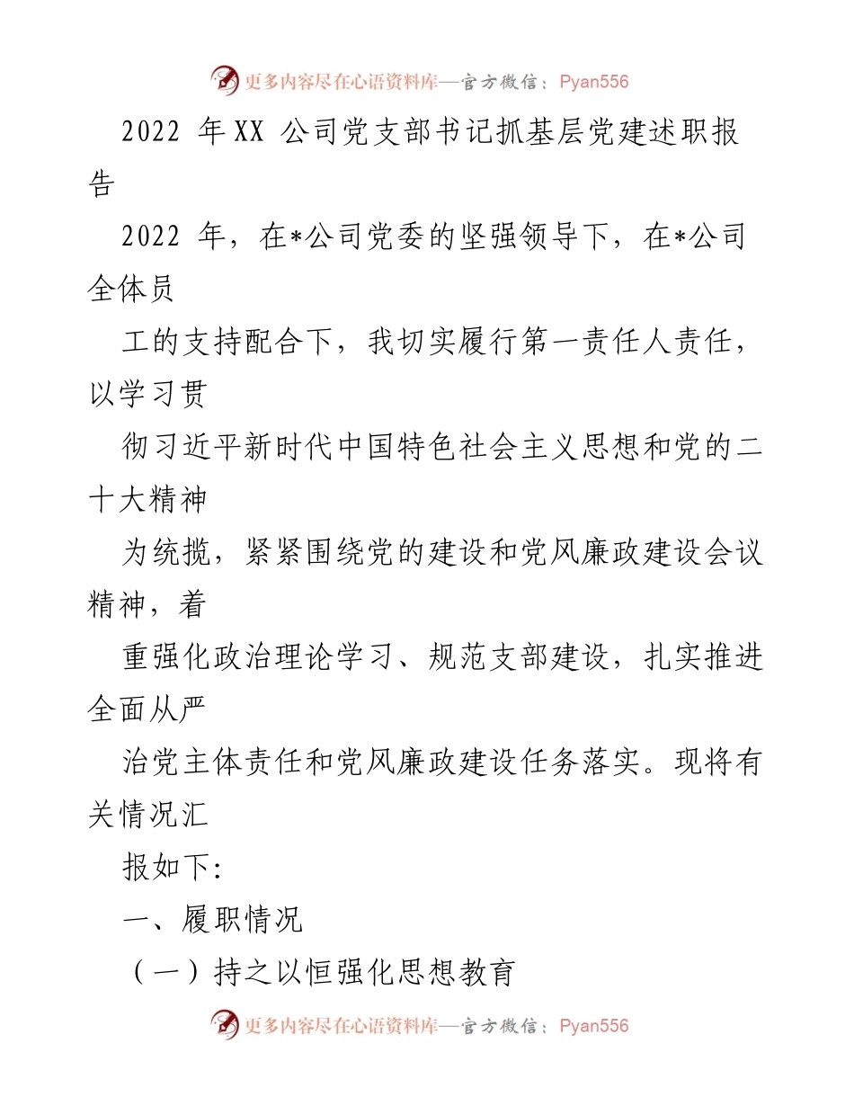 [发言] 党支部述职 - 2022年XX公司党支部书记抓党建工作述职报告.docx_第1页