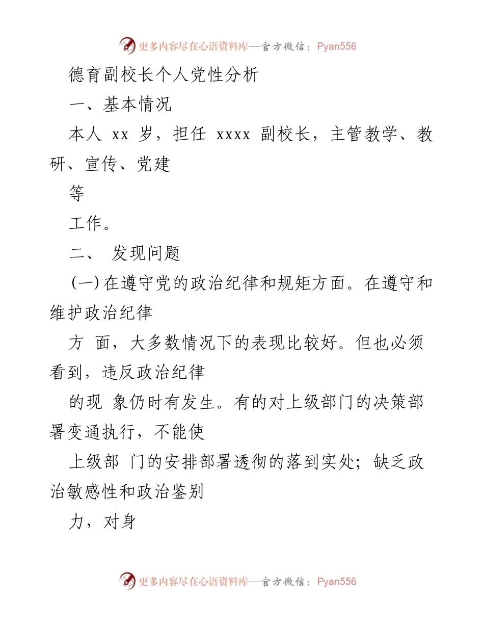 [发言] 党性分析会 - 德育副校长个人党性分析报告.docx_第1页