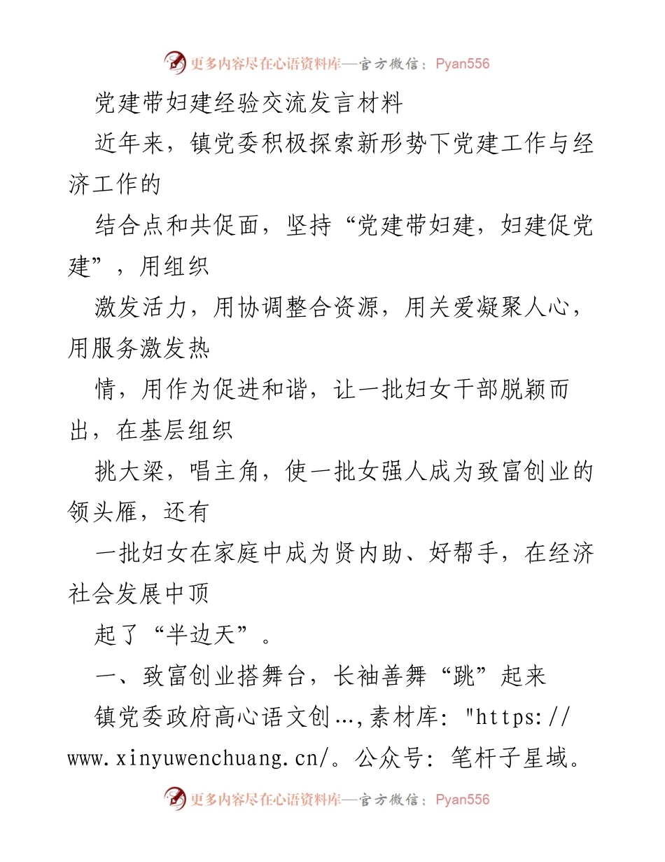 [发言] 党建与妇建经验交流 - “党建带妇建，促进经济发展新模式”.docx_第1页