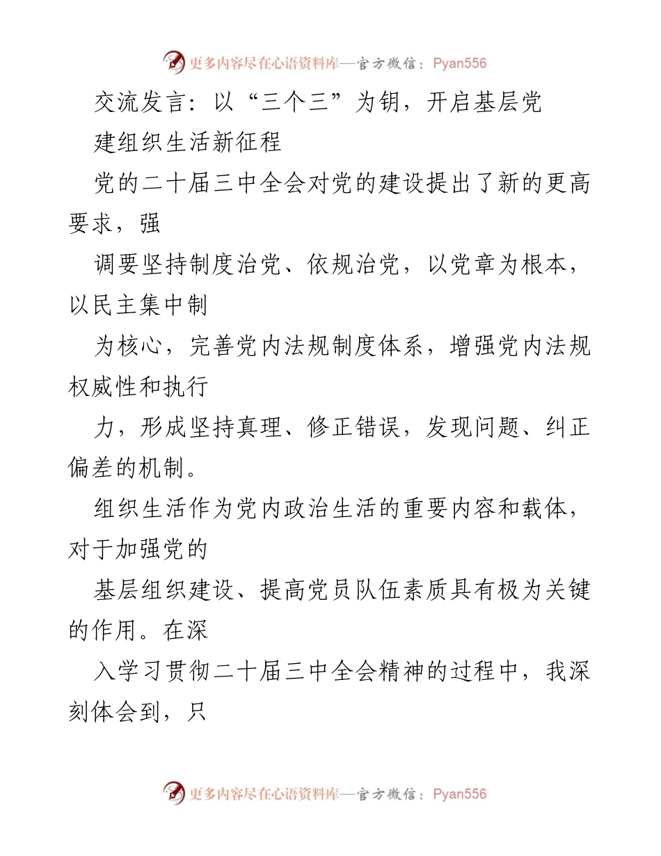 [发言] 党的基层组织建设 - 以“三个三”为钥，推动组织生活规范化.docx_第1页