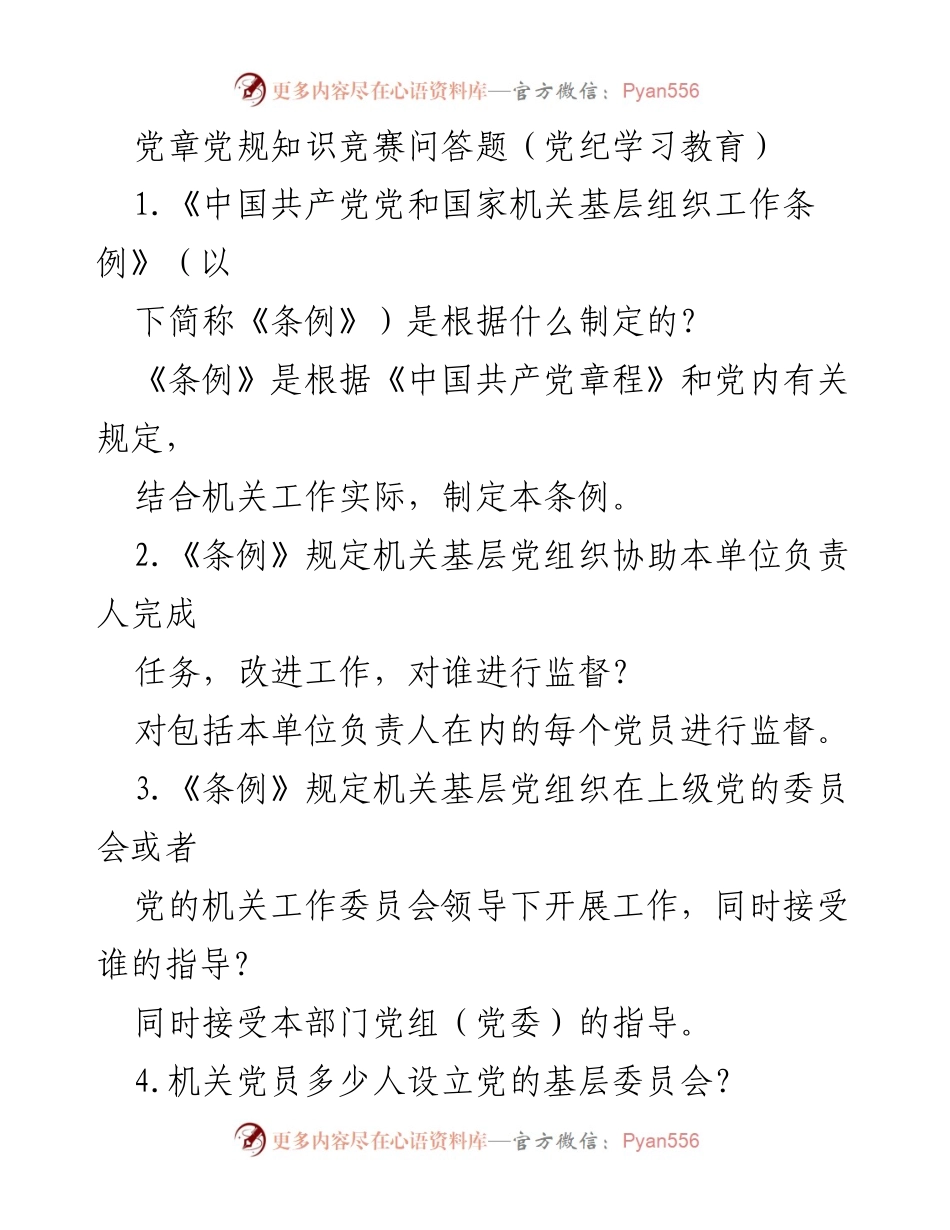 [发言] 党纪学习教育 - 党章党规知识竞赛问答解析.docx_第1页