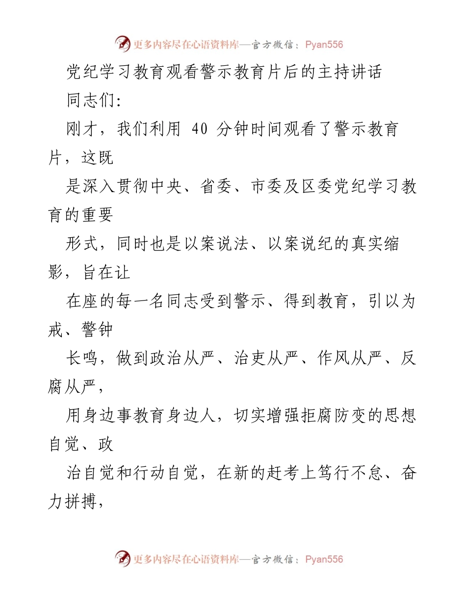 [发言] 党纪学习教育 - 强化纪律意识，推动全面从严治党.docx_第1页