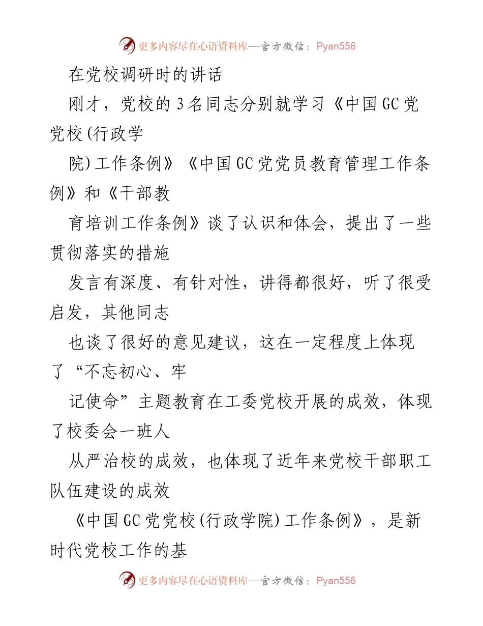 [发言] 党校调研 - 深入学习贯彻党校工作条例，提升培训工作水平.docx_第1页