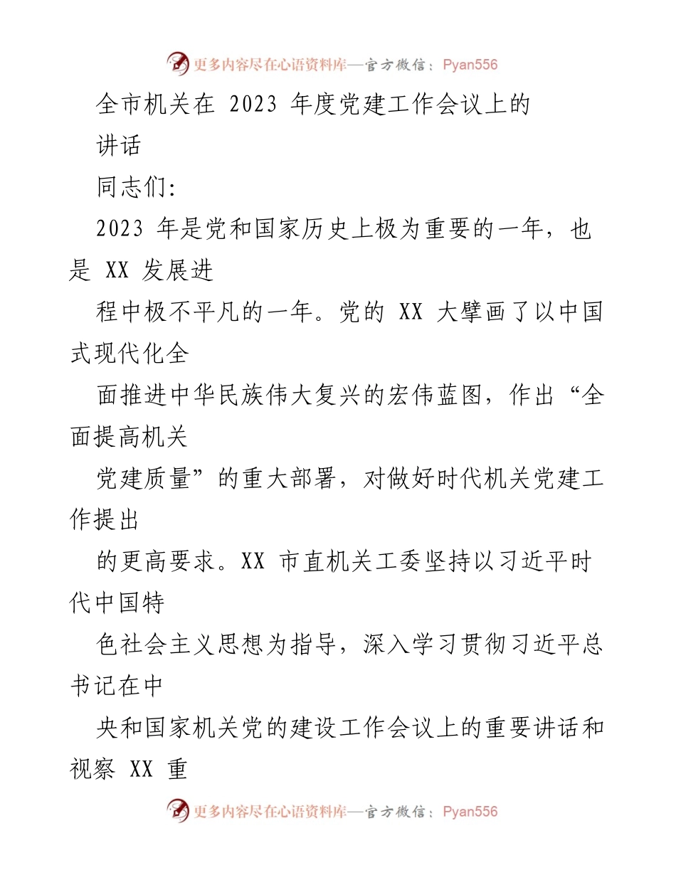 [发言] 党建工作会议 - 强化政治建设，推动机关党建高质量发展.docx_第1页