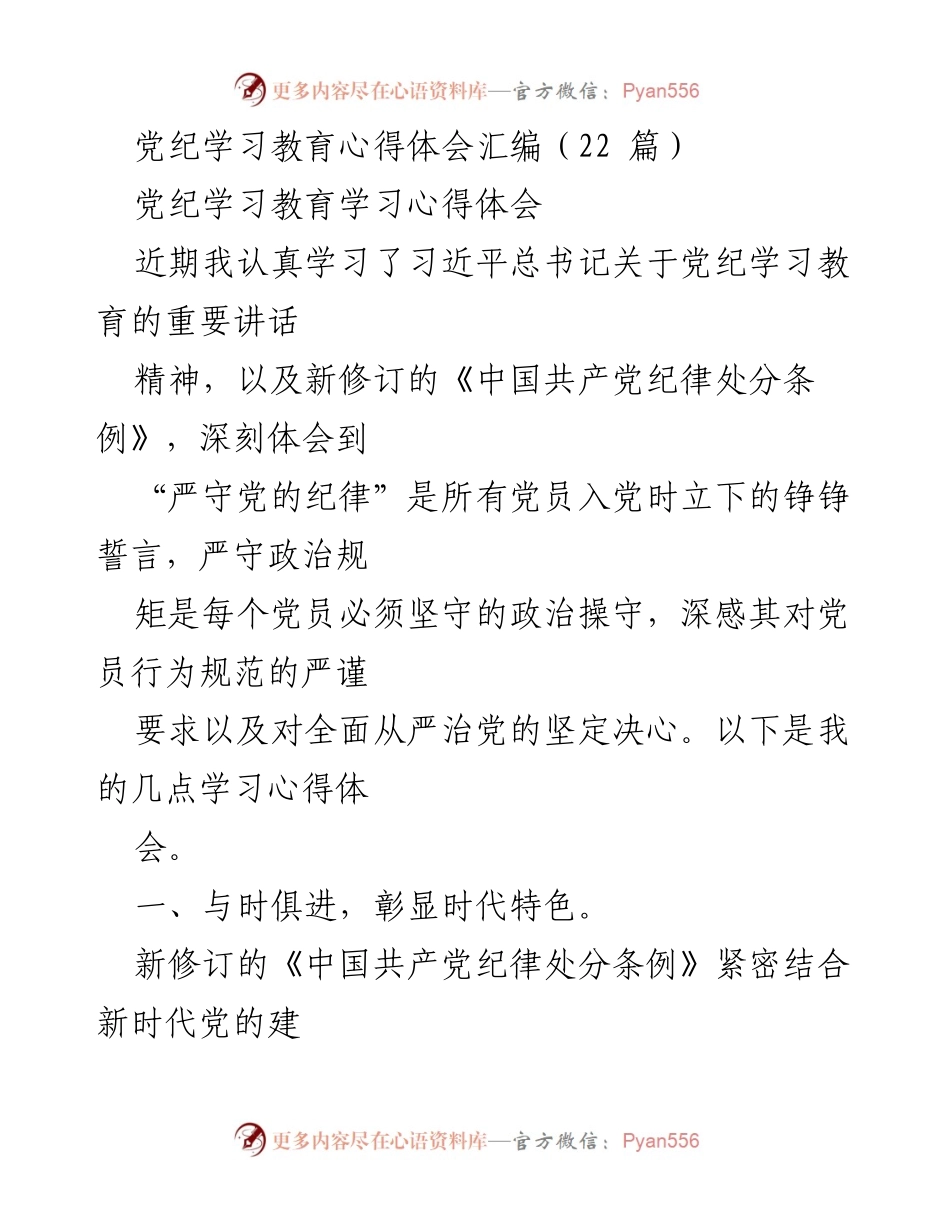 [发言] 党纪学习教育 - 深刻理解新修订《中国共产党纪律处分条例》的重要性与实践意义.docx_第1页