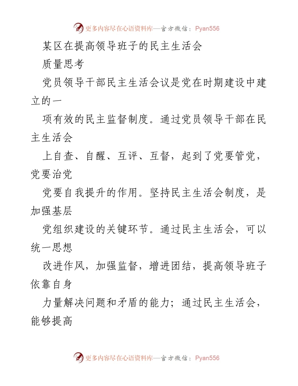 [发言] 党建工作会议 - 提高党员领导干部民主生活会质量的思考与建议.docx_第1页