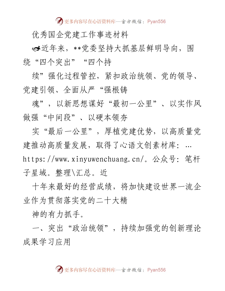 [发言] 党建工作总结 - 优秀国企党建工作事迹分享.docx_第1页