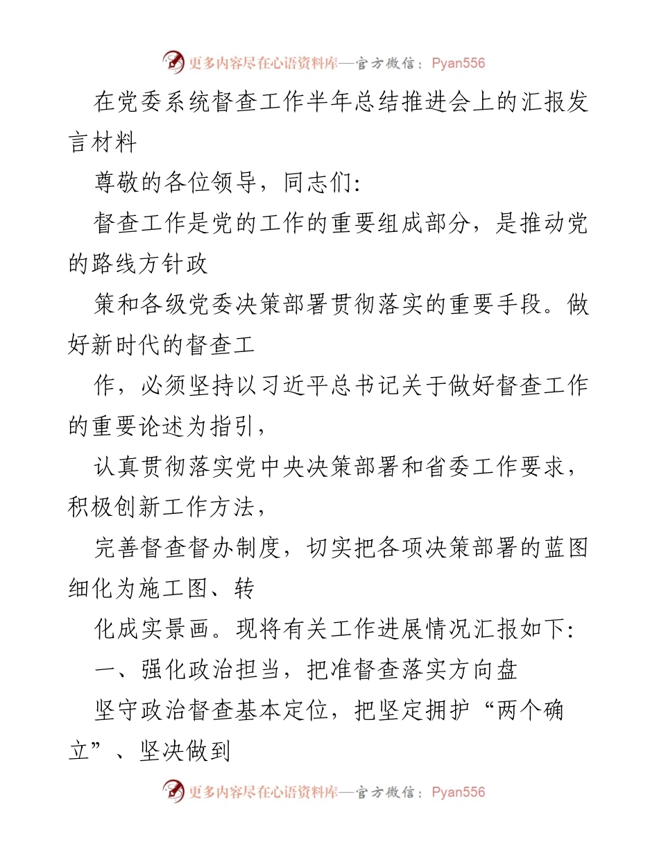 [发言] 党委系统督查工作半年总结推进会 - 新时代督查工作的创新与落实.docx_第1页