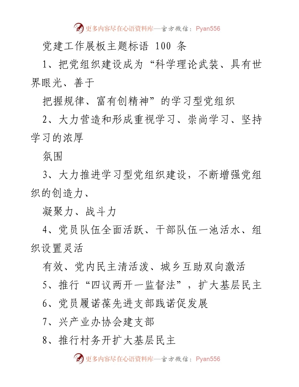 [发言] 党建工作会议 - 党建工作展板主题标语100条.docx_第1页