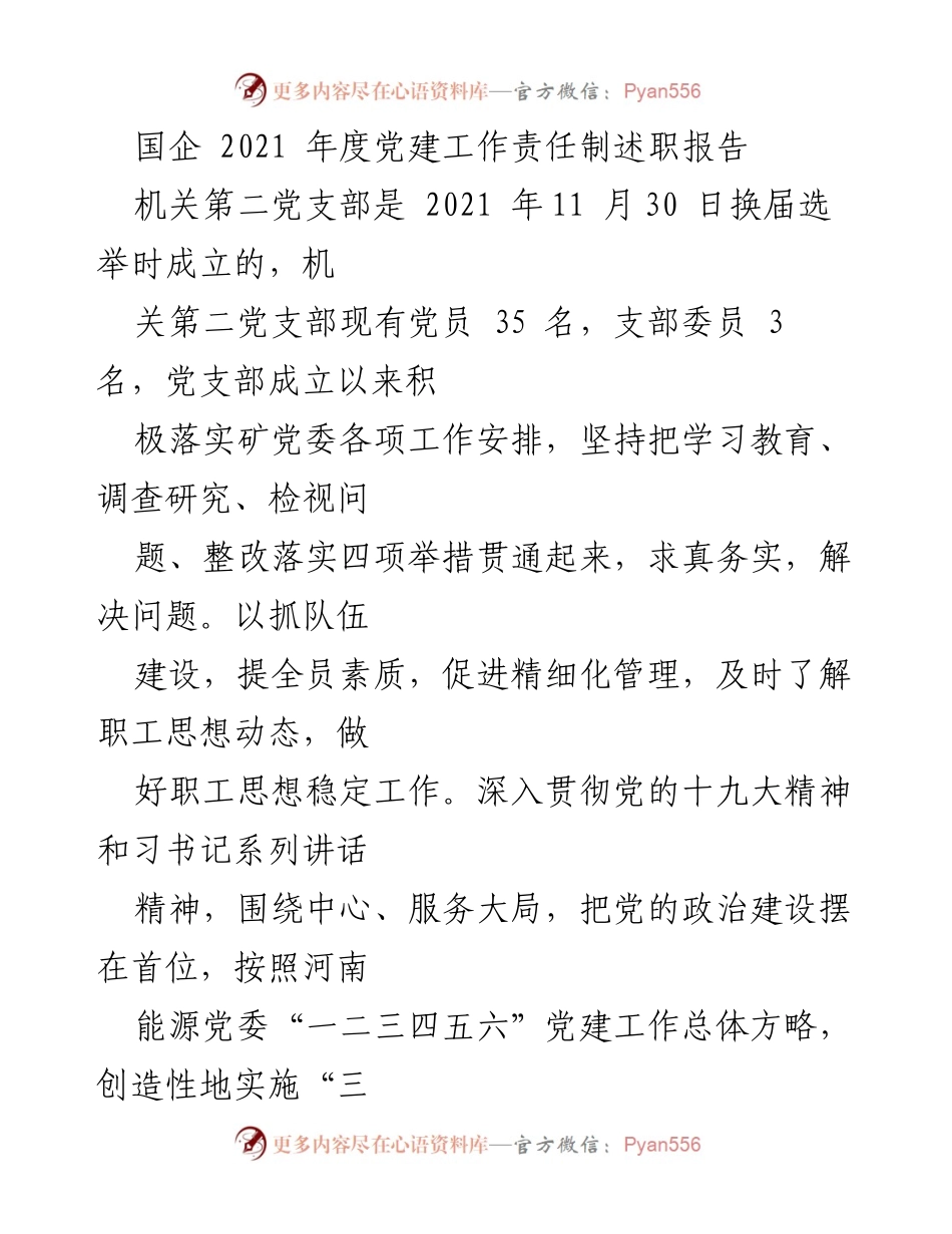 [发言] 党建工作总结 - 2021年度机关第二党支部党建工作责任制述职报告.docx_第1页
