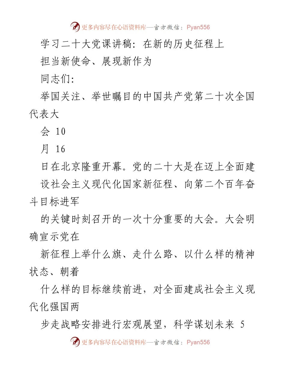 [发言] 党的二十大 - 学习二十大精神，担当新使命.docx_第1页