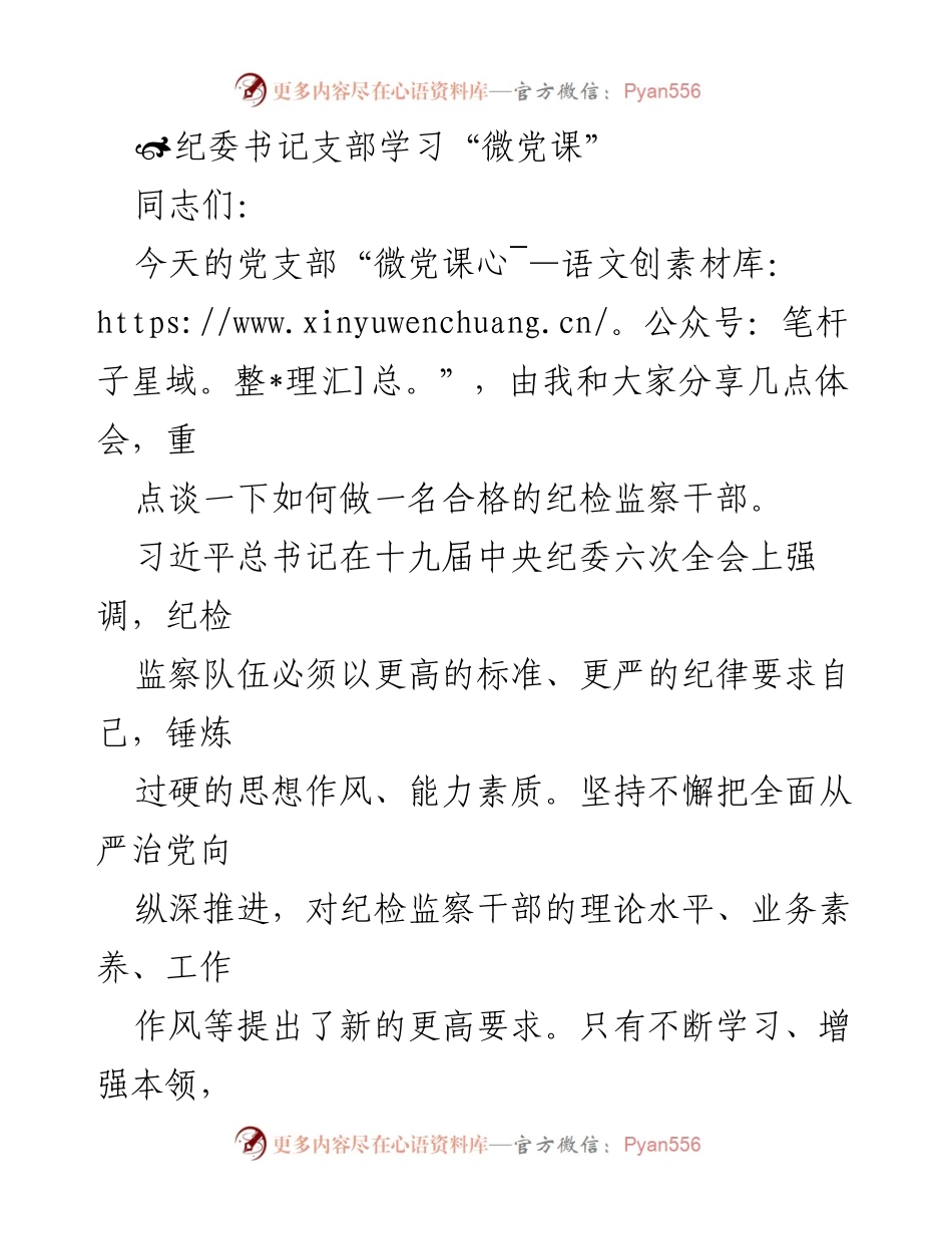 [发言] 党支部学习会 - 提升纪检监察干部素养的思考.docx_第1页