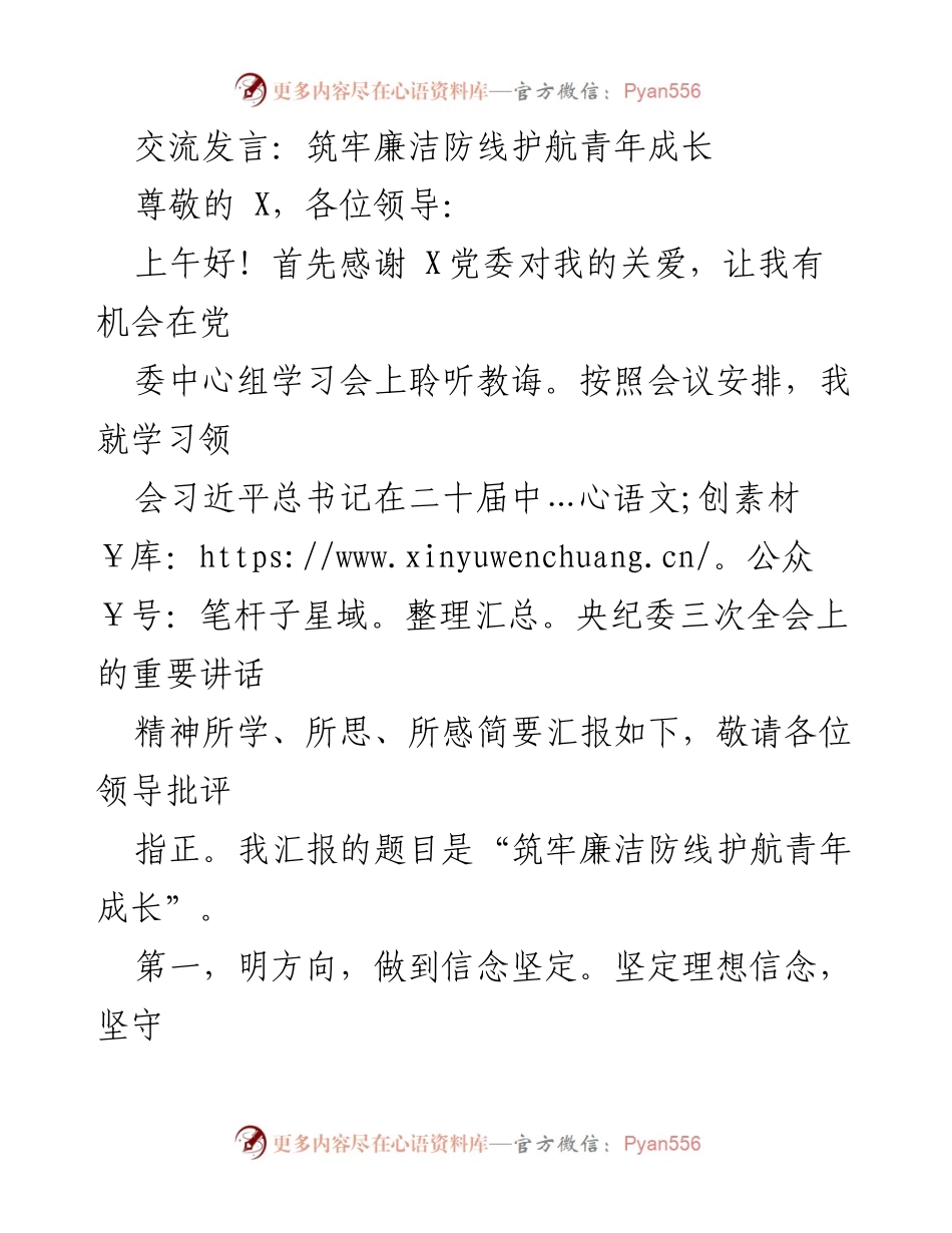 [发言] 党委中心组学习会 - 筑牢廉洁防线，护航青年成长.docx_第1页