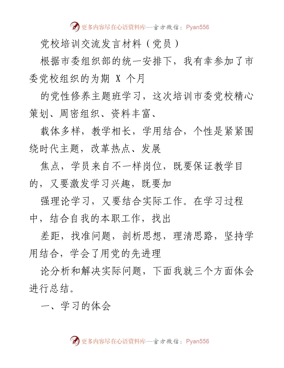 [发言] 党校培训 - 党性修养培训的学习体会与总结.docx_第1页