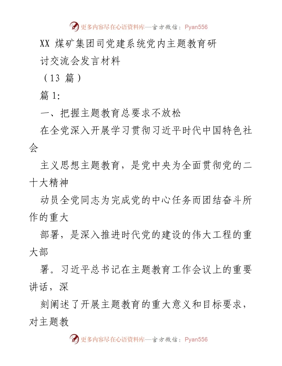 [发言] 党建系统主题教育研讨交流会 - 深入学习贯彻习近平新时代中国特色社会主义思想的实践与思考.docx_第1页