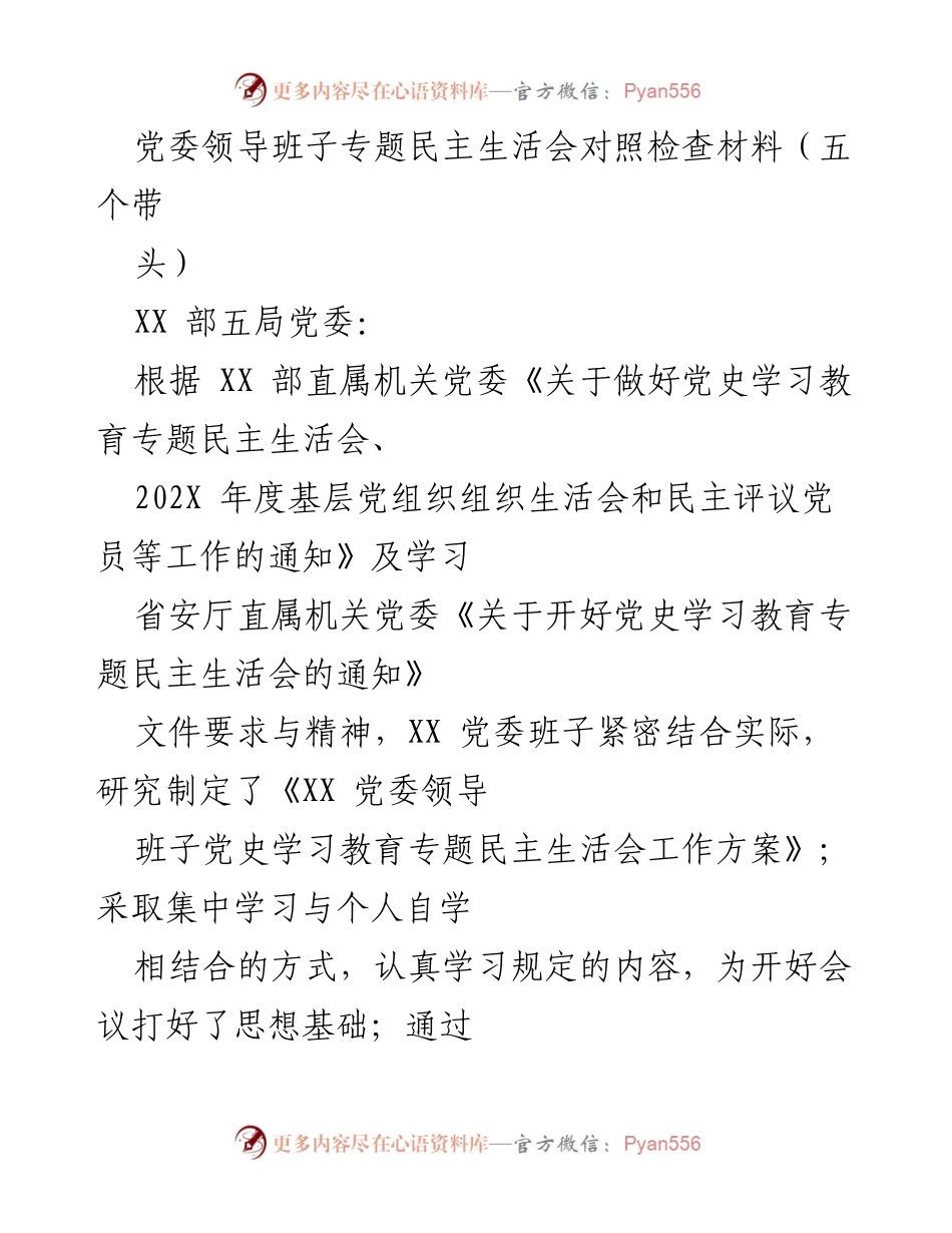 [发言] 党委领导班子专题民主生活会 - 党委班子对照检查材料总结与反思.docx_第1页