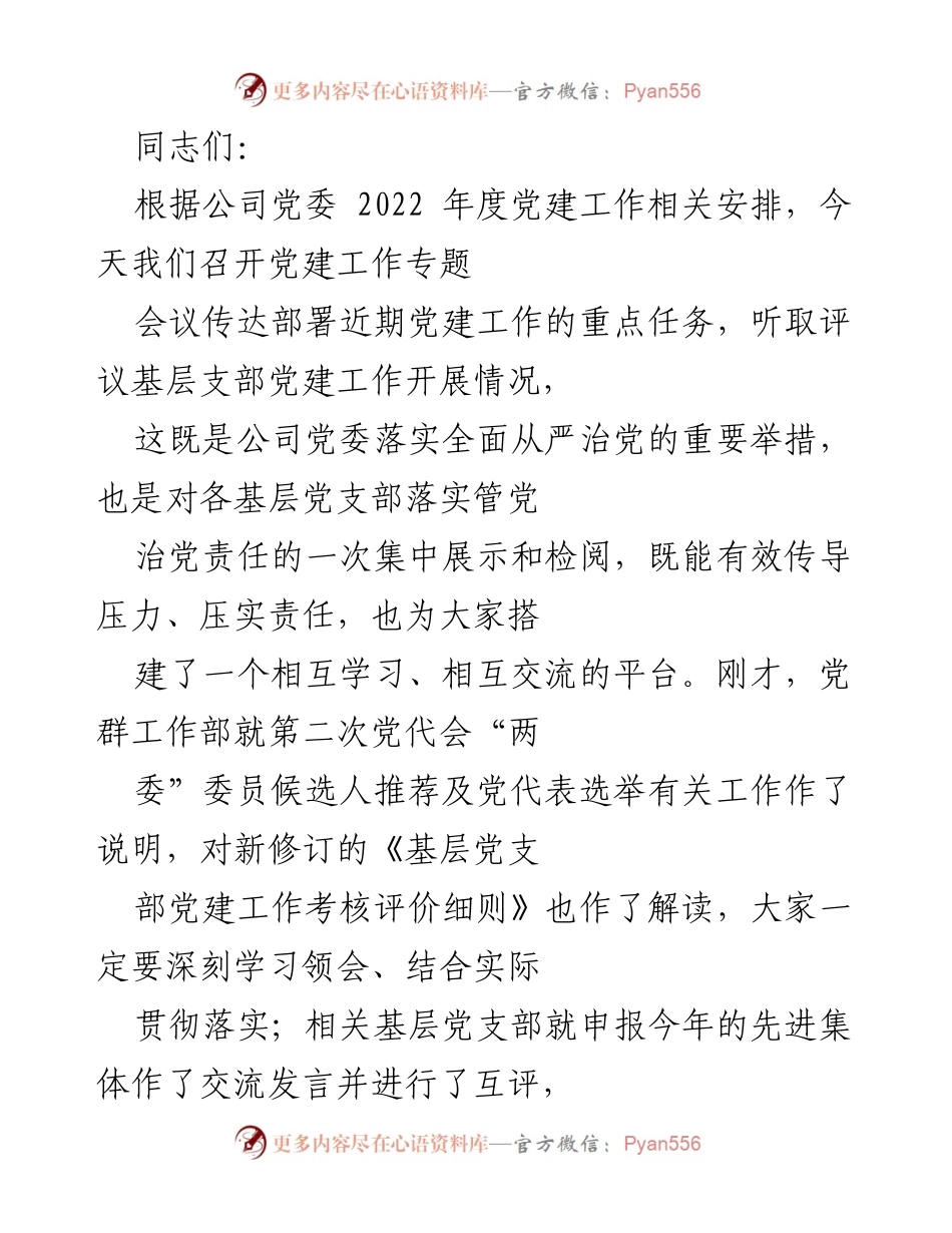 [发言] 党建工作专题会议 - 党建工作重点任务部署与第二次党代会筹备建议.docx_第1页