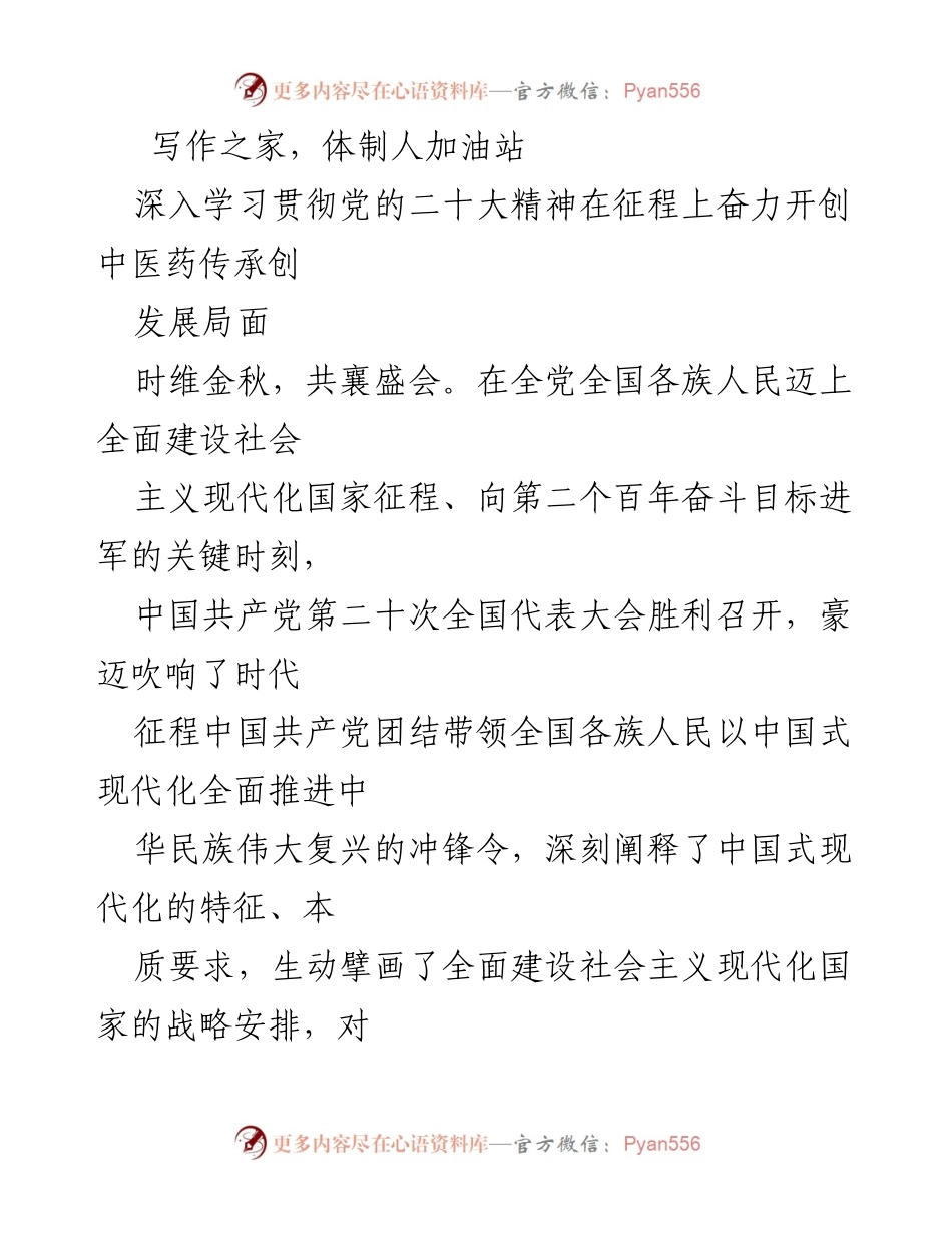 [发言] 党的二十大精神学习会议 - 深入学习贯彻党的二十大精神，奋力开创中医药传承发展新局面.docx_第1页