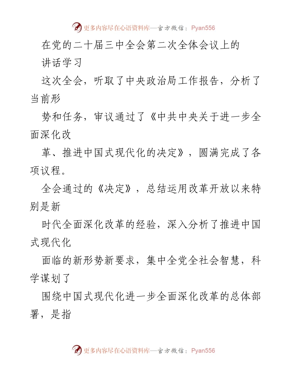 [发言] 党的二十届三中全会 - 深入学习贯彻全会精神，推进中国式现代化改革.docx_第1页