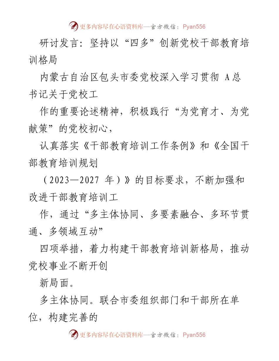 [发言] 党校干部教育培训研讨会 - 坚持“四多”创新，构建新格局.docx_第1页