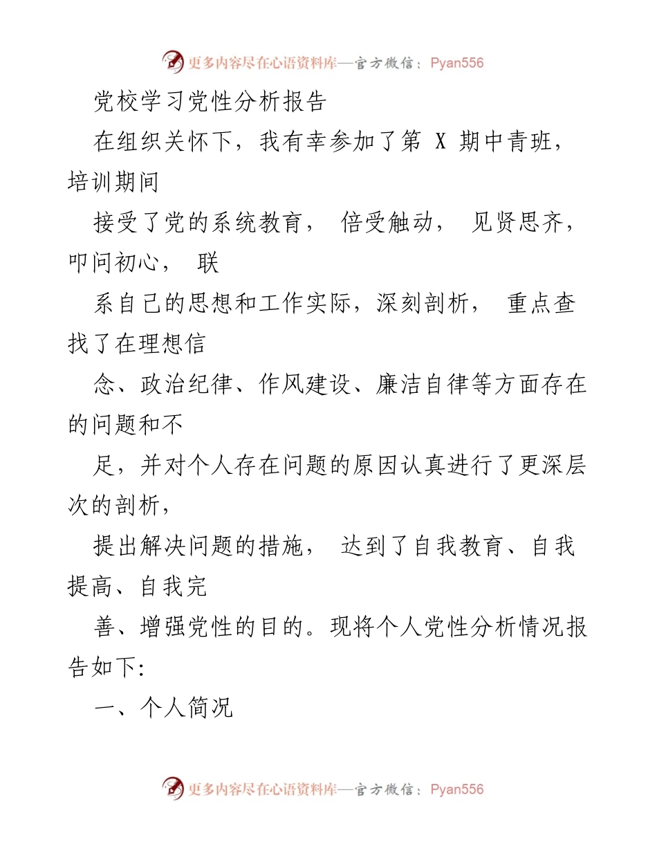 [发言] 党校学习 - 个人党性分析与提升报告_1.docx_第1页
