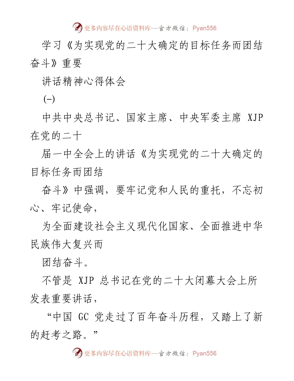 [发言] 党的二十大精神学习会 - 团结奋斗，谱写新时代中国梦新篇章.docx_第1页