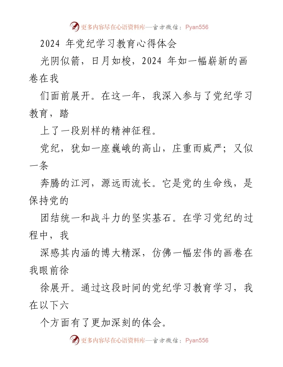 [发言] 党纪学习教育 - 2024年党纪学习教育心得体会_1.docx_第1页